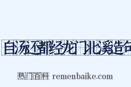 自汤还都经龙门北溪造句是什么意思的图片
